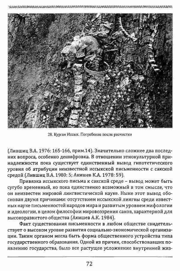 К. Акишев - Древние и средневековые государства на территории Казахстана - Страница № 73