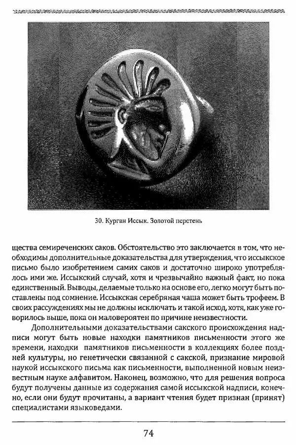 К. Акишев - Древние и средневековые государства на территории Казахстана - Страница № 75