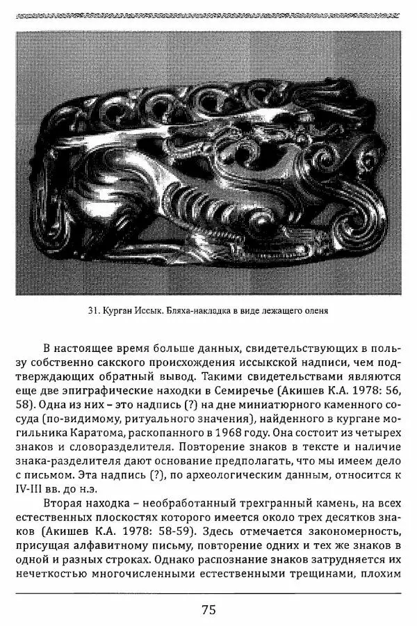 К. Акишев - Древние и средневековые государства на территории Казахстана - Страница № 76