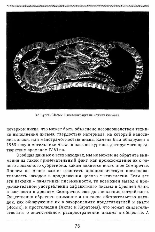 К. Акишев - Древние и средневековые государства на территории Казахстана - Страница № 77
