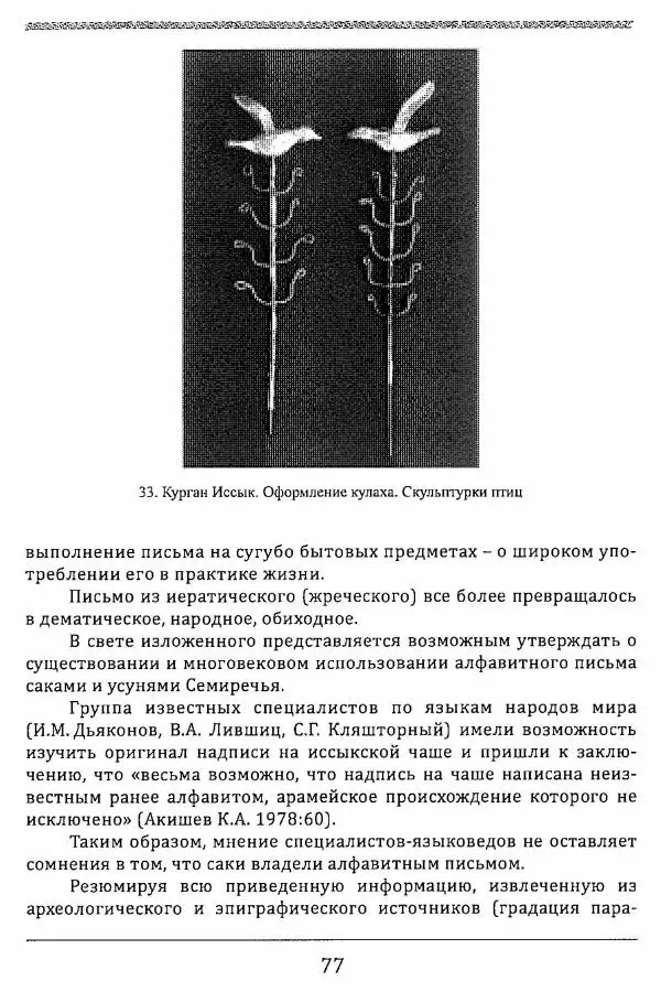 К. Акишев - Древние и средневековые государства на территории Казахстана - Страница № 78