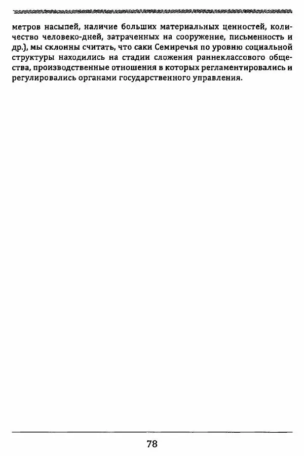 К. Акишев - Древние и средневековые государства на территории Казахстана - Страница № 79