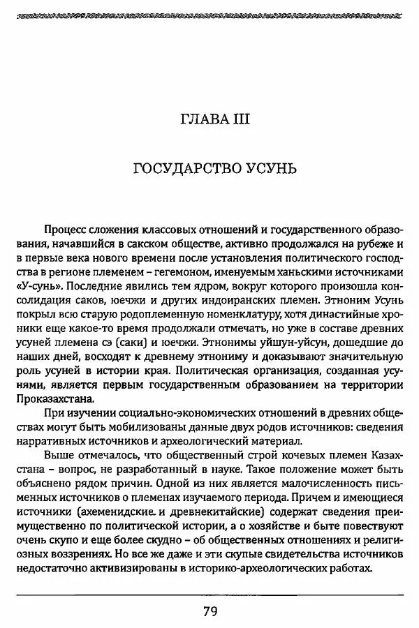 К. Акишев - Древние и средневековые государства на территории Казахстана - Страница № 80