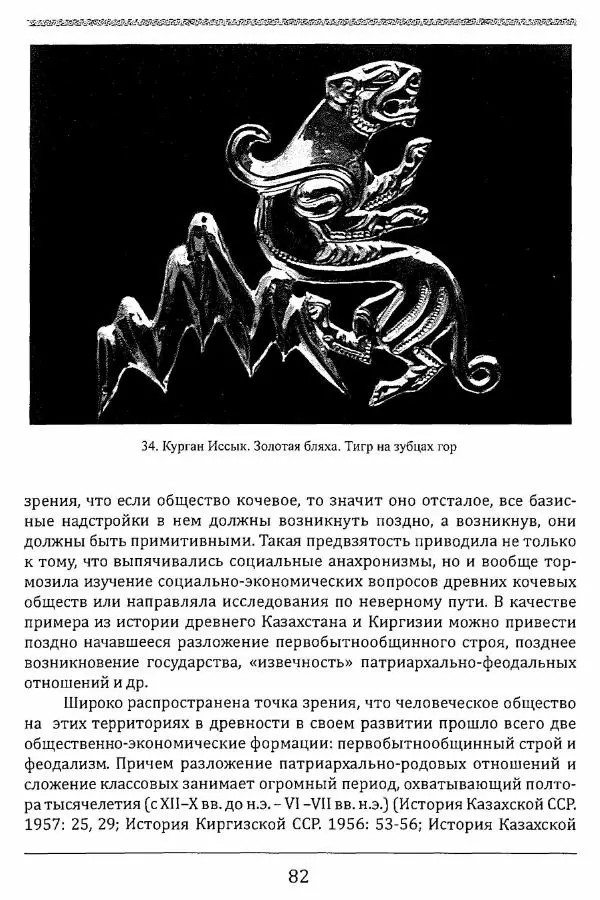 К. Акишев - Древние и средневековые государства на территории Казахстана - Страница № 83