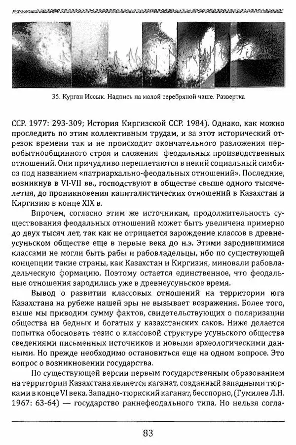 К. Акишев - Древние и средневековые государства на территории Казахстана - Страница № 84