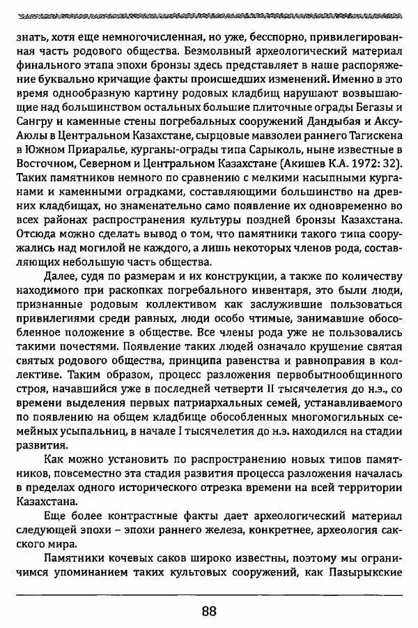 К. Акишев - Древние и средневековые государства на территории Казахстана - Страница № 89
