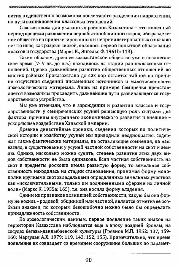К. Акишев - Древние и средневековые государства на территории Казахстана - Страница № 91