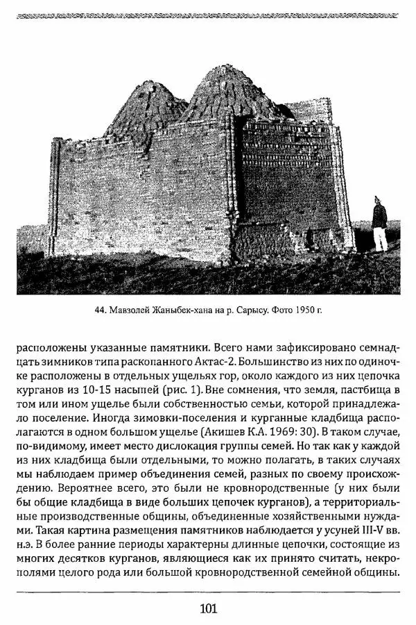 К. Акишев - Древние и средневековые государства на территории Казахстана - Страница № 102