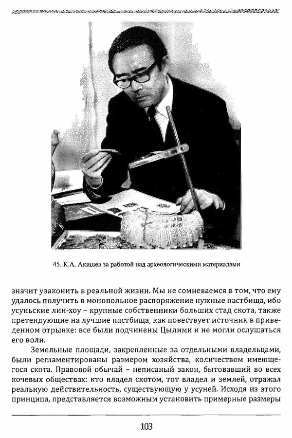 К. Акишев - Древние и средневековые государства на территории Казахстана - Страница № 104