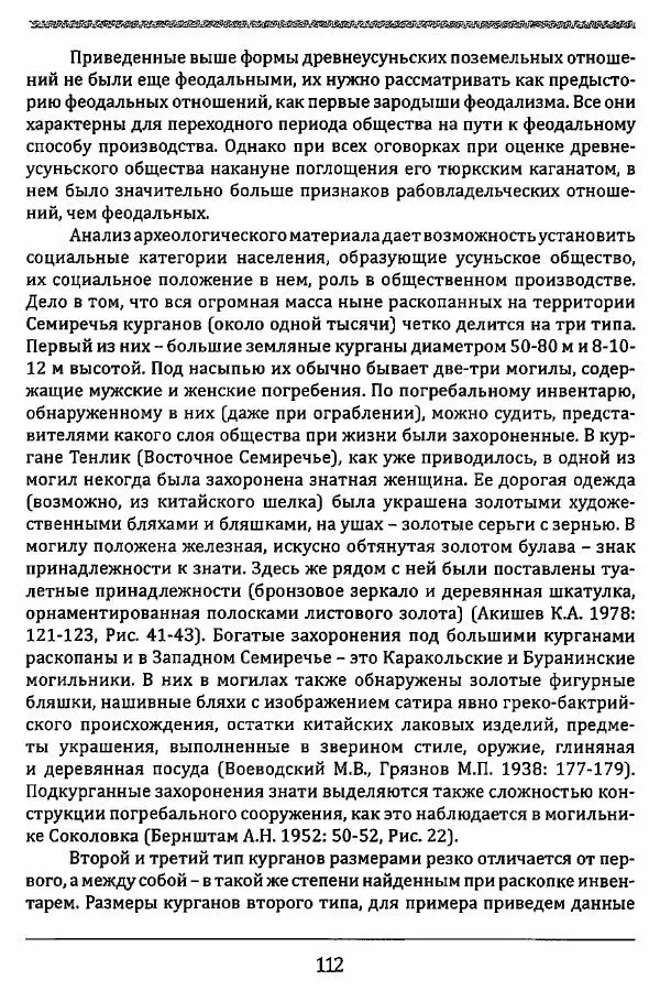 К. Акишев - Древние и средневековые государства на территории Казахстана - Страница № 113