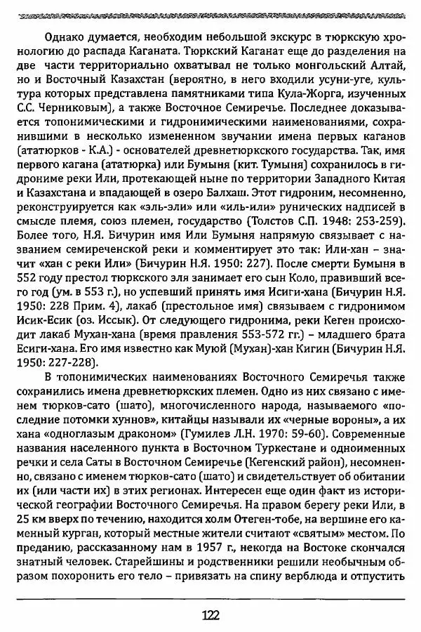 К. Акишев - Древние и средневековые государства на территории Казахстана - Страница № 123