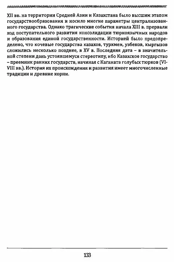 К. Акишев - Древние и средневековые государства на территории Казахстана - Страница № 134