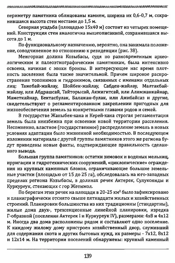 К. Акишев - Древние и средневековые государства на территории Казахстана - Страница № 140