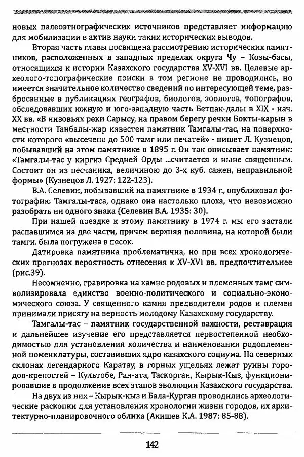 К. Акишев - Древние и средневековые государства на территории Казахстана - Страница № 143