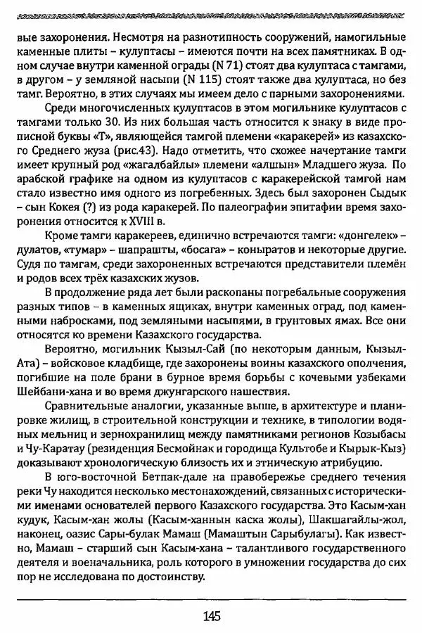 К. Акишев - Древние и средневековые государства на территории Казахстана - Страница № 146