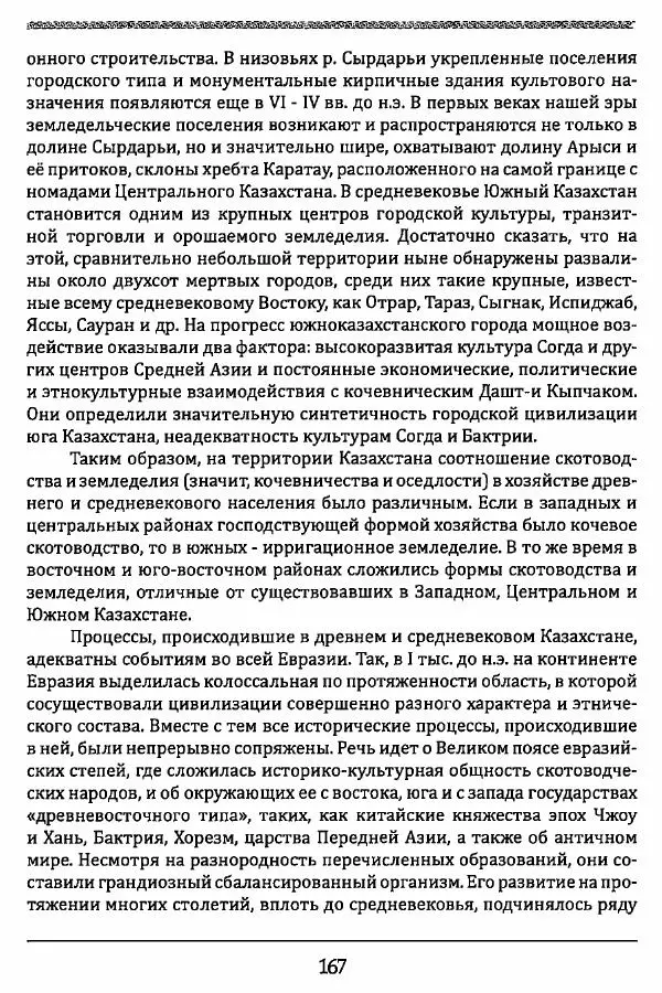 К. Акишев - Древние и средневековые государства на территории Казахстана - Страница № 168