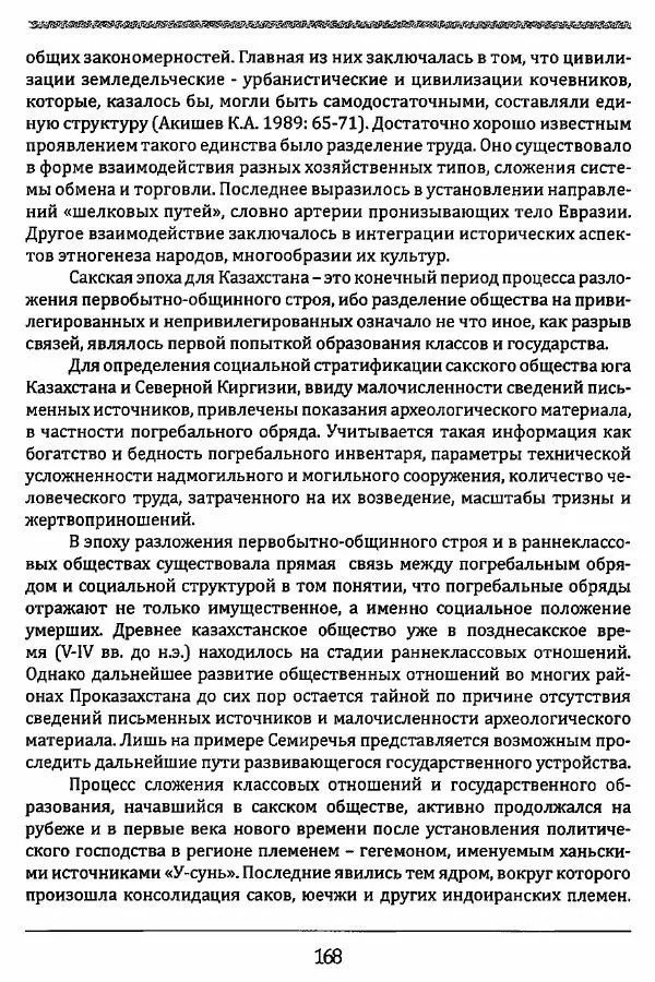 К. Акишев - Древние и средневековые государства на территории Казахстана - Страница № 169