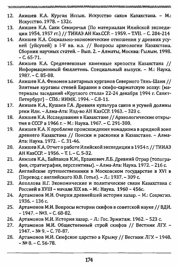 К. Акишев - Древние и средневековые государства на территории Казахстана - Страница № 175