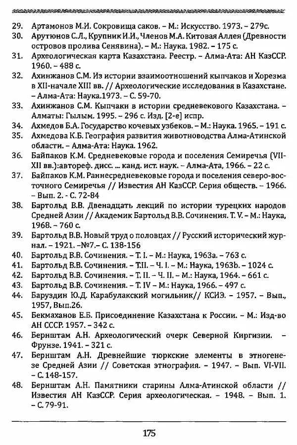 К. Акишев - Древние и средневековые государства на<!--p--><!--p--><!--p--><!--p--><!--p--><!--p--><!--p--><!--p--><!--p--><!--p--><!--p--><!--p--><!--p--><!--p--><!--p--><!--p--><!--p--><!--p--><!--p--><!--p--><!--p--><!--p--><!--p--><!--p--><!--p--><!--p--><!--p--><!--p--><!--p--><!--p--><!--p--><!--p--><!--p--><!--p--><!--p--><!--p--><!--p--><!--p--><!--p--><!--p--><!--p--><!--p--><!--p--><!--p--><!--p--><!--p--><!--p--><!--p--><!--p--><!--p--><!--p--><!--p--><!--p--><!--p--><!--p--><!--p--><!--p--><!--p--><!--p--><!--p--><!--p--><!--p--><!--p--><!--p--><!--p--><!--p--><!--p--><!--p--><!--p--><!--p--><!--p--><!--p--><!--p--><!--p--><!--p--><!--p--><!--p--><!--p--><!--p--><!--p--><!--p--><!--p--><!--p--><!--p--><!--p--><!--p--><!--p--><!--p--><!--p--><!--p--><!--p--><!--p--><!--p--><!--p--><!--p--><!--p--><!--p--><!--p--><!--p--><!--p--><!--p--><!--p--><!--p--><!--p--><!--p--><!--p--><!--p--><!--p--><!--p--><!--p--><!--p--><!--p--><!--p--><!--p--><!--p--><!--p--><!--p--><!--p--><!--p--><!--p--><!--p--><!--p--><!--p--><!--p--><!--p--><!--p--><!--p--><!--p--><!--p--><!--p--><!--p--><!--p--><!--p--><!--p--><!--p--><!--p--><!--p--><!--p--><!--p--><!--p--><!--p--><!--p--><!--p--><!--p--><!--p--><!--p--><!--p--><!--p--><!--p--><!--p--><!--p--><!--p--><!--p--><!--p--><!--p--><!--p--><!--p--><!--p--><!--p--><!--p--><!--p--><!--p--><!--p--><!--p--><!--p--><!--p--><!--p--><!--p--><!--p--><!--p--><!--p--><!--p--><!--p--><!--p--><!--p--><!--p-->территории Казахстана - Страница № 176