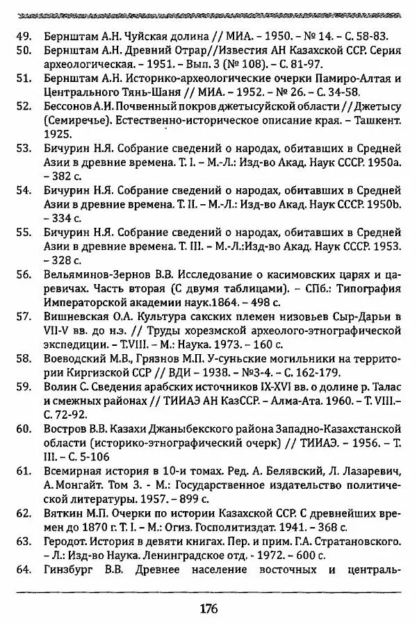 К. Акишев - Древние и средневековые государства на территории Казахстана - Страница № 177