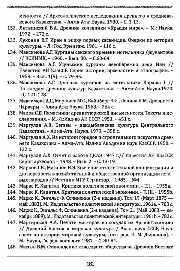К. Акишев - Древние и средневековые государства на территории Казахстана - Страница № 182