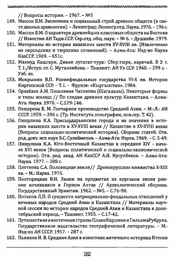 К. Акишев - Древние и средневековые государства на территории Казахстана - Страница № 183