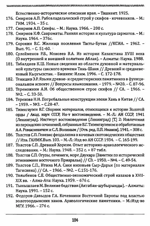 К. Акишев - Древние и средневековые государства на территории Казахстана - Страница № 185