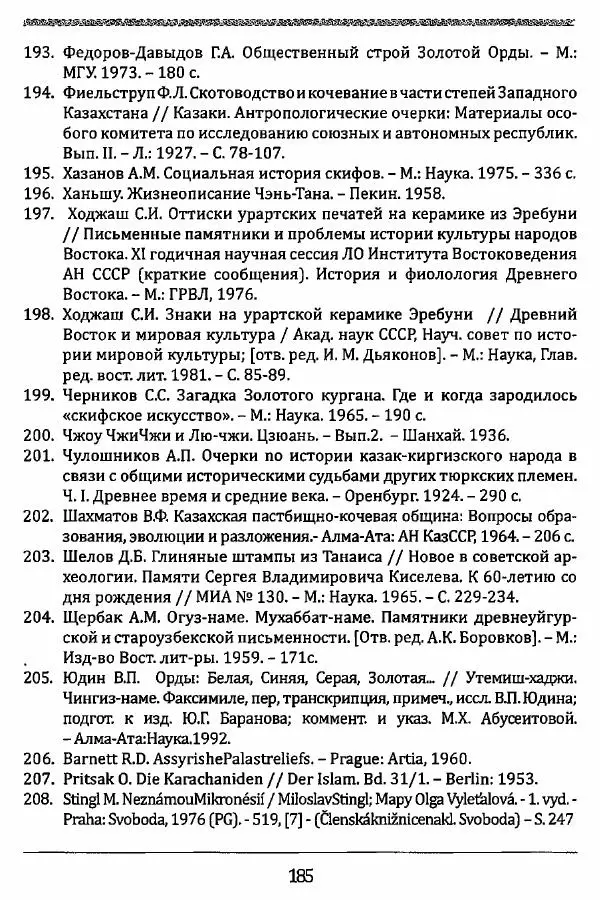 К. Акишев - Древние и средневековые государства на территории Казахстана - Страница № 186