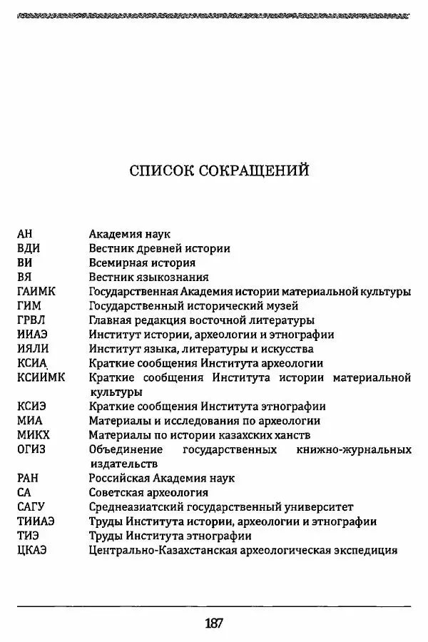 К. Акишев - Древние и средневековые государства на территории Казахстана - Страница № 187