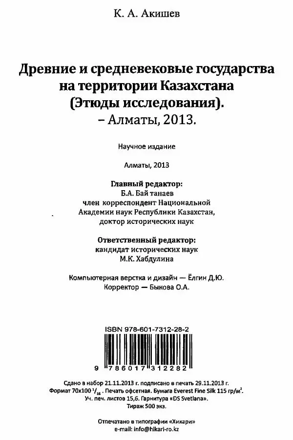 К. Акишев - Древние и средневековые государства на территории Казахстана - Страница № 189