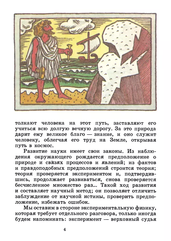 Аркадий Мигдал - Как рождаются физические теории - Страница № 6