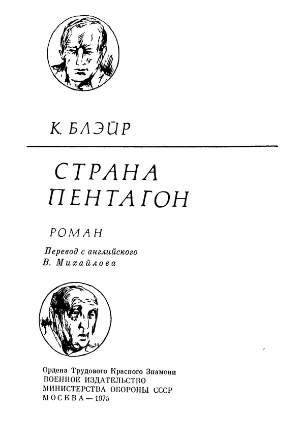 Клэй Блэйр - Страна Пентагон - Страница № 4 Клэй Блэйр - Страна Пентагон - Страница № 4