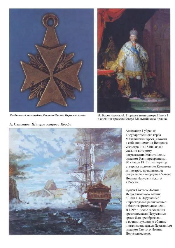  Коллектив авторов - Самые известные ордена и медали России - Страница № 20