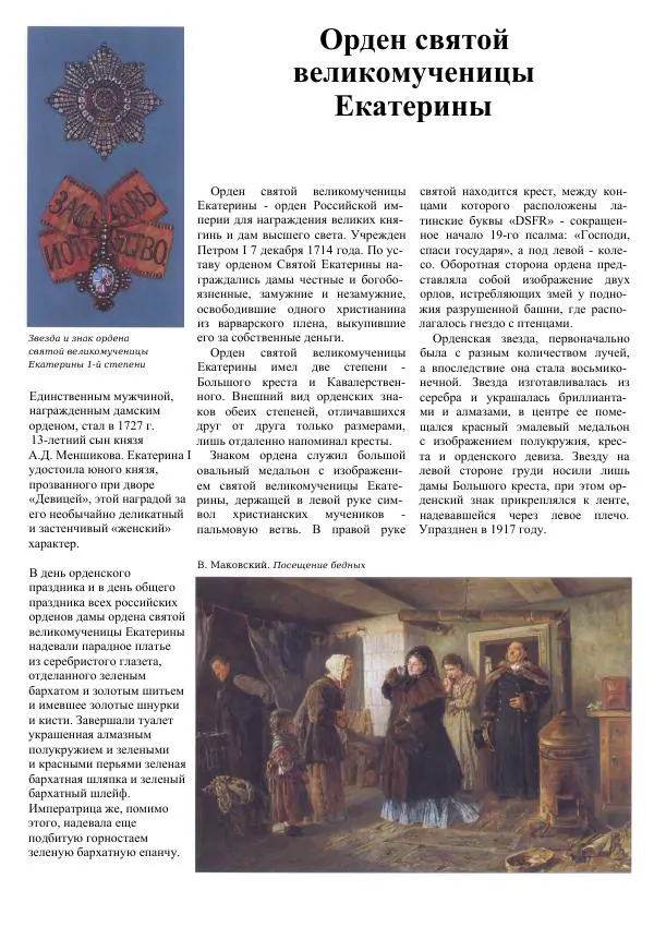  Коллектив авторов - Самые известные ордена и медали России - Страница № 23