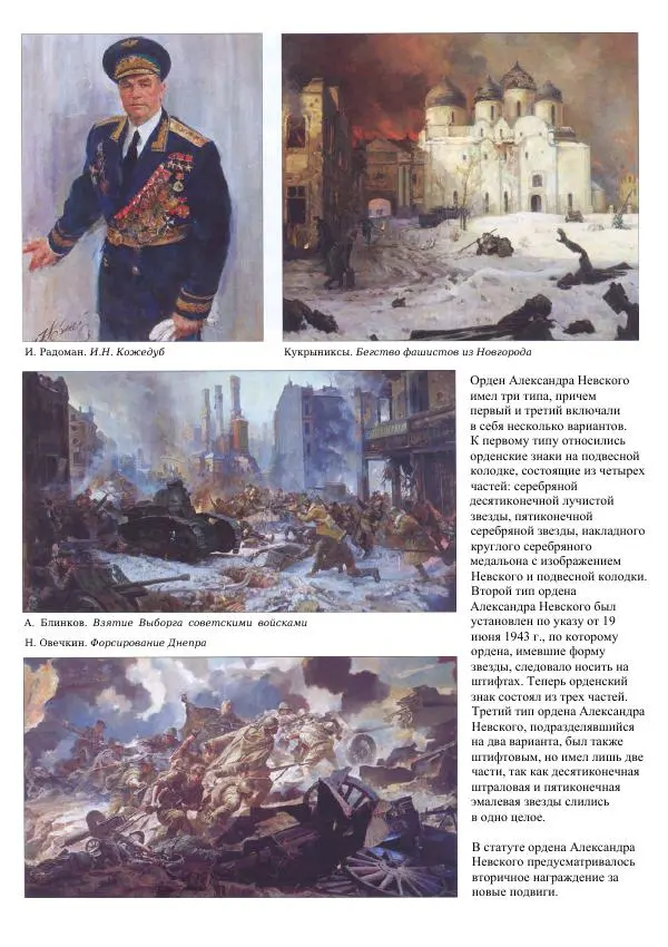  Коллектив авторов - Самые известные ордена и медали России - Страница № 56