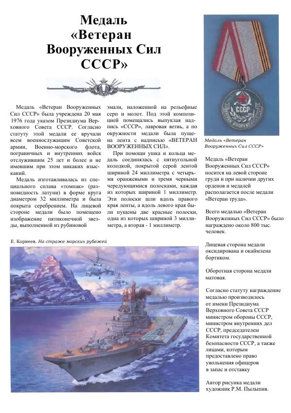  Коллектив авторов - Самые известные ордена и медали России - Страница № 102