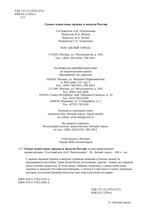  Коллектив авторов - Самые известные ордена и медали России - Страница № 105