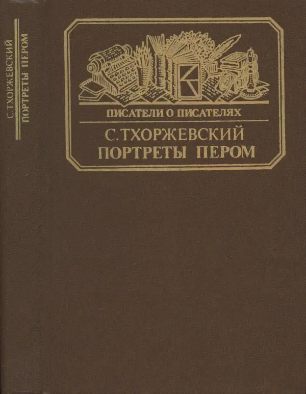 Сергей Тхоржевский - Портреты пером  - Страница № 1