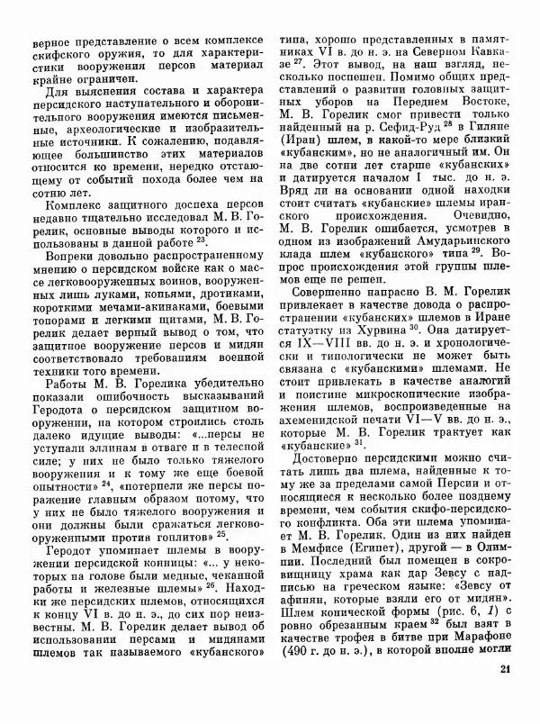 Евгений Черненко - Скифо-персидская война - Страница № 22