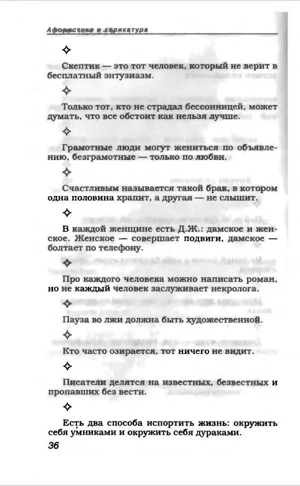  Коллектив авторов - Афористика и карикатура - Страница № 40