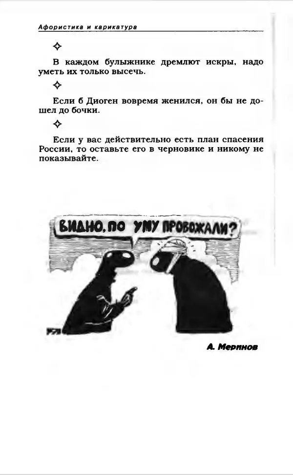  Коллектив авторов - Афористика и карикатура - Страница № 48