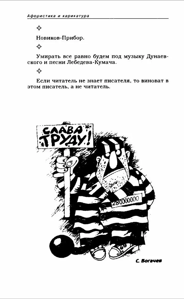  Коллектив авторов - Афористика и карикатура - Страница № 56