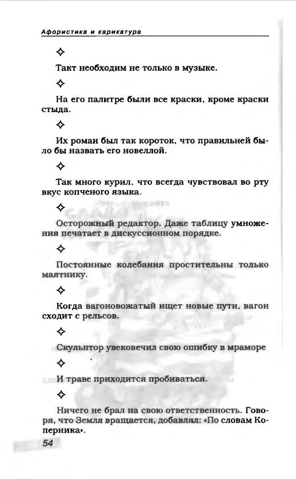  Коллектив авторов - Афористика и карикатура - Страница № 58