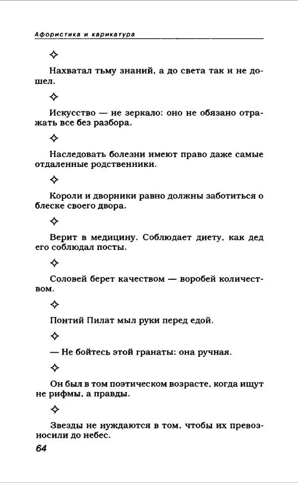  Коллектив авторов - Афористика и карикатура - Страница № 68
