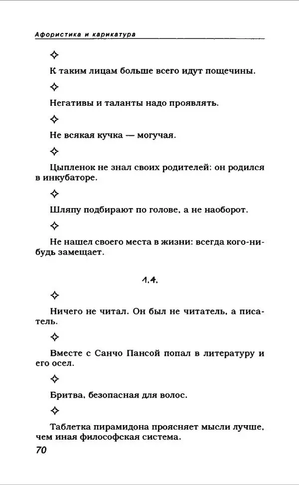  Коллектив авторов - Афористика и карикатура - Страница № 74