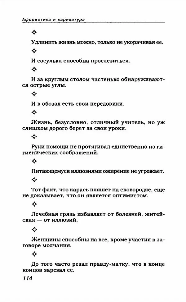  Коллектив авторов - Афористика и карикатура - Страница № 126