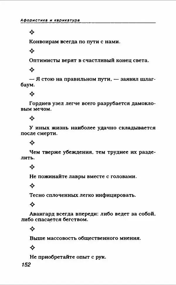  Коллектив авторов - Афористика и карикатура - Страница № 164