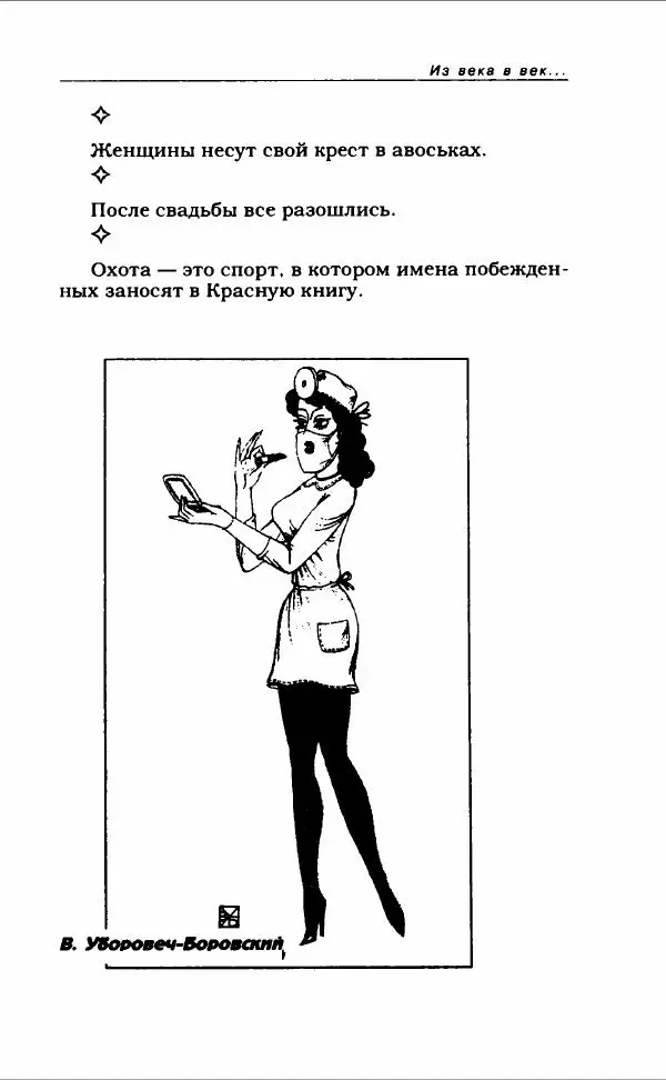  Коллектив авторов - Афористика и карикатура - Страница № 193