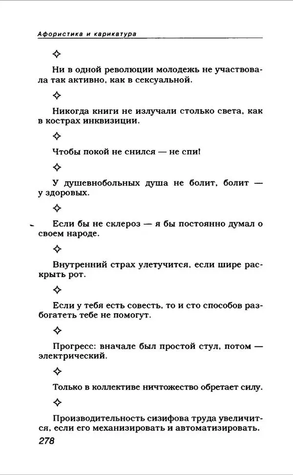  Коллектив авторов - Афористика и карикатура - Страница № 298