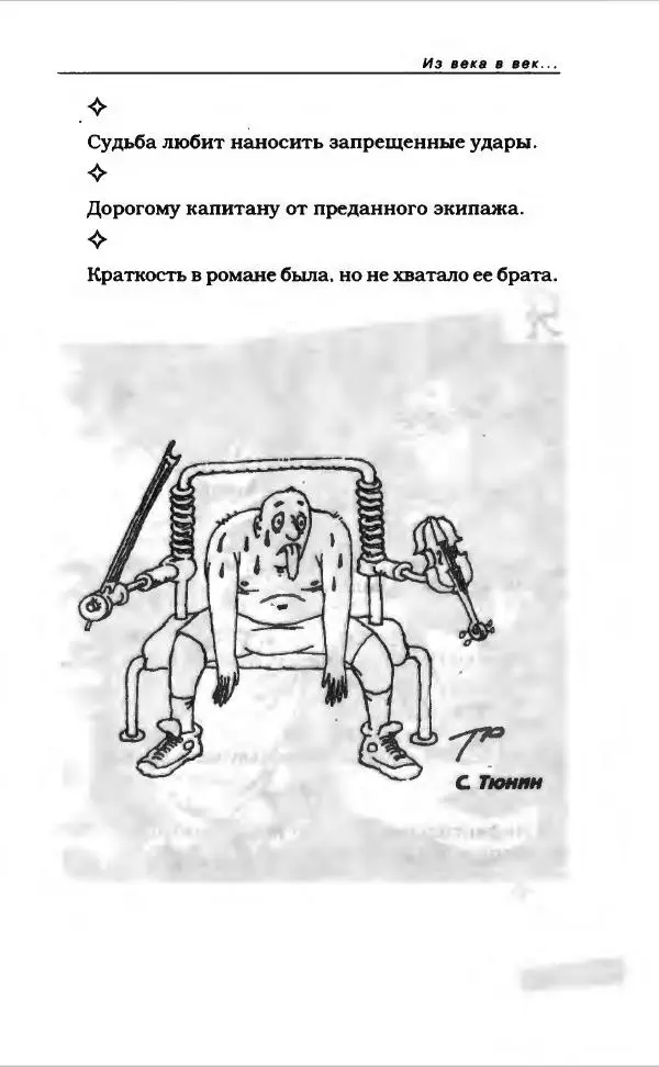  Коллектив авторов - Афористика и карикатура - Страница № 349